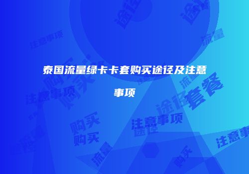 泰国流量绿卡卡套购买途径及注意事项