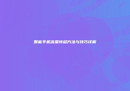 智能手机流量转移方法与技巧详解