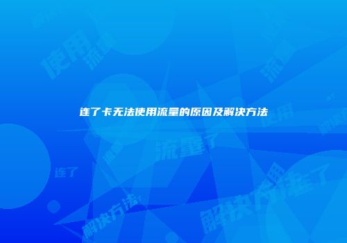 连了卡无法使用流量的原因及解决方法