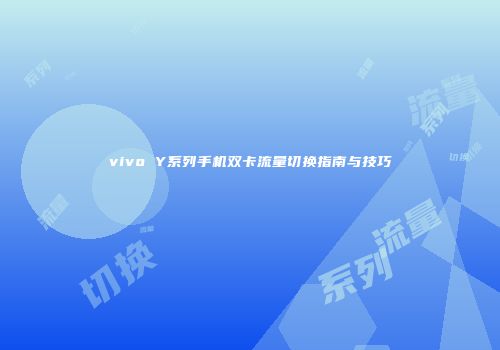 vivo Y系列手机双卡流量切换指南与技巧