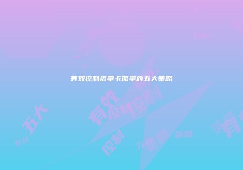 有效控制流量卡流量的五大策略