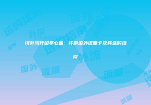 海外旅行留学必备：详解国外流量卡及其选购指南