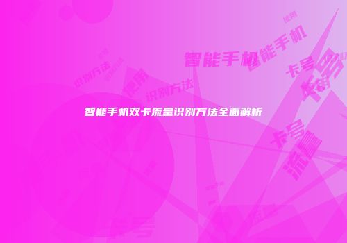 智能手机双卡流量识别方法全面解析