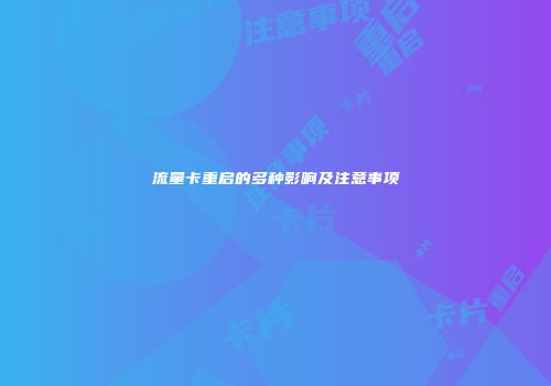 流量卡重启的多种影响及注意事项