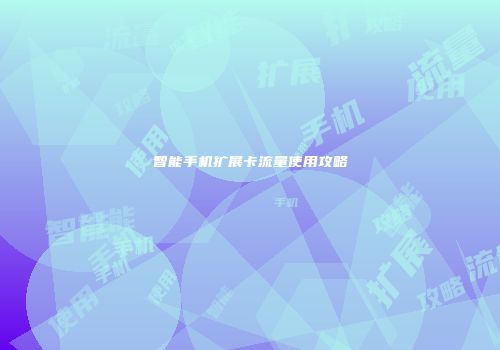 智能手机扩展卡流量使用攻略