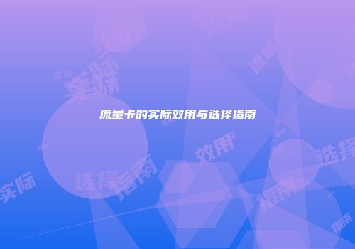 流量卡的实际效用与选择指南