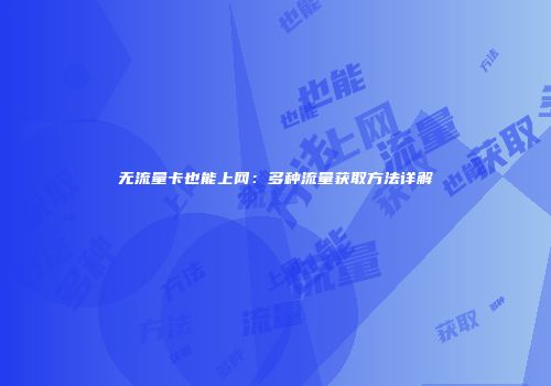 无流量卡也能上网:多种流量获取方法详解