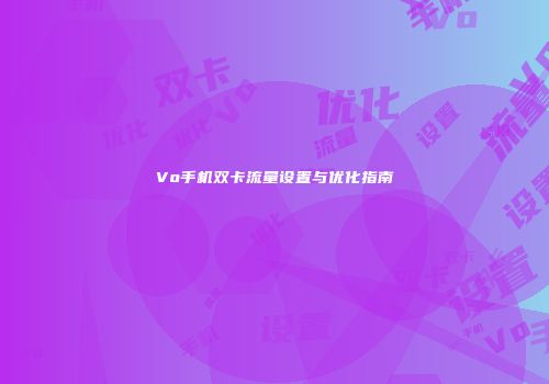 Vo手机双卡流量设置与优化指南