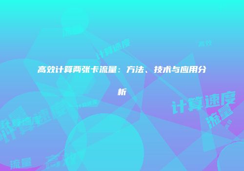 高效计算两张卡流量：方法、技术与应用分析