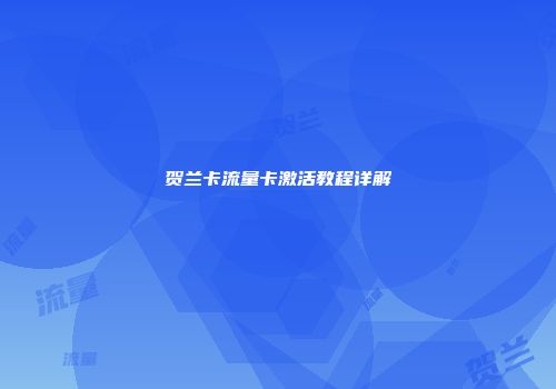 贺兰卡流量卡激活教程详解