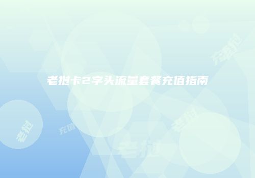 老挝卡2字头流量套餐充值指南