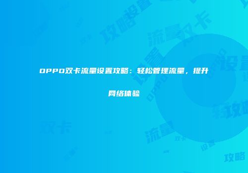 OPPO双卡流量设置攻略：轻松管理流量，提升网络体验