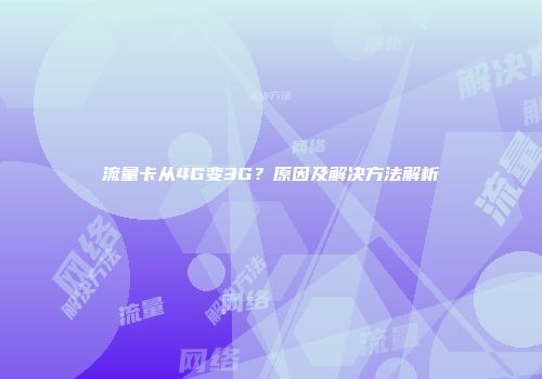 流量卡从4G变3G？原因及解决方法解析