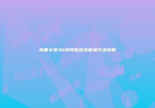 流量卡变3G没网原因及解决方法详解