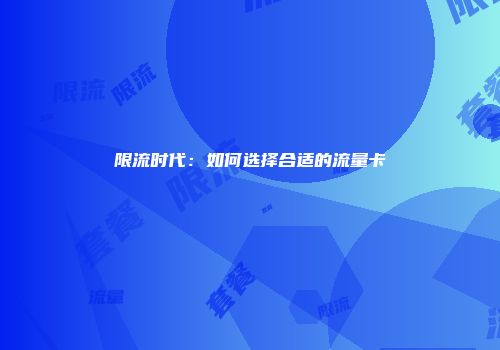 限流时代：如何选择合适的流量卡