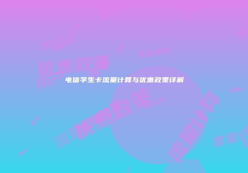 电信学生卡流量计算与优惠政策详解