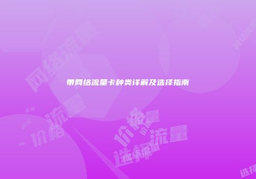 带网络流量卡种类详解及选择指南