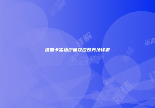 流量卡冻结原因及应对方法详解