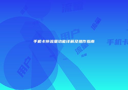手机卡停流量功能详解及操作指南