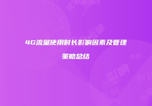 4G流量使用时长影响因素及管理策略总结