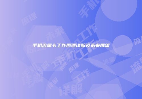 手机流量卡工作原理详解及未来展望