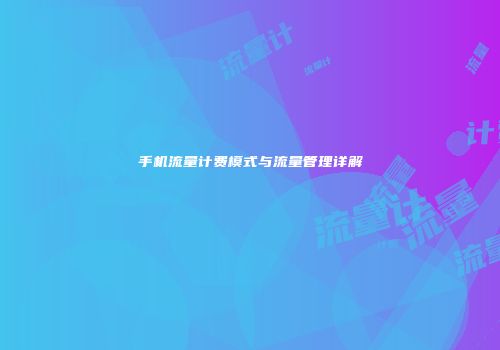 手机流量计费模式与流量管理详解