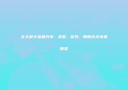 主卡副卡流量共享：类型、优势、局限性及未来展望