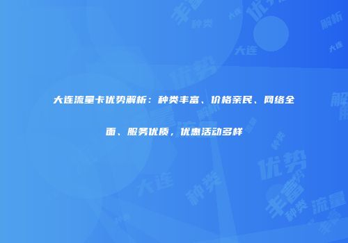 大连流量卡优势解析:种类丰富、价格亲民、网络全面、服务优质,优惠活动多样