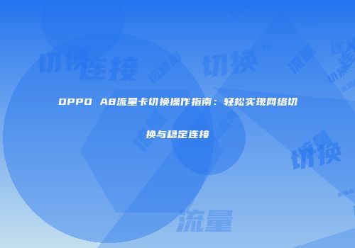 OPPO A8流量卡切换操作指南:轻松实现网络切换与稳定连接