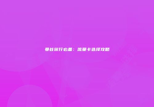 曼谷旅行必备:流量卡选择攻略