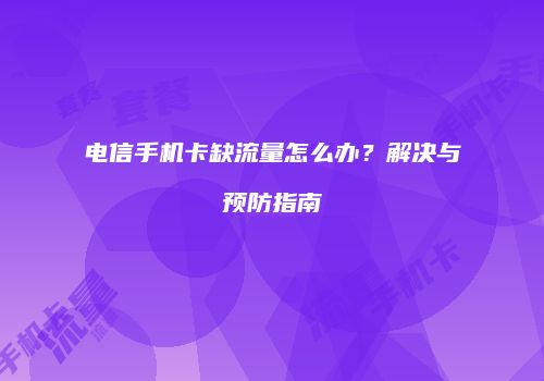 电信手机卡缺流量怎么办?解决与预防指南