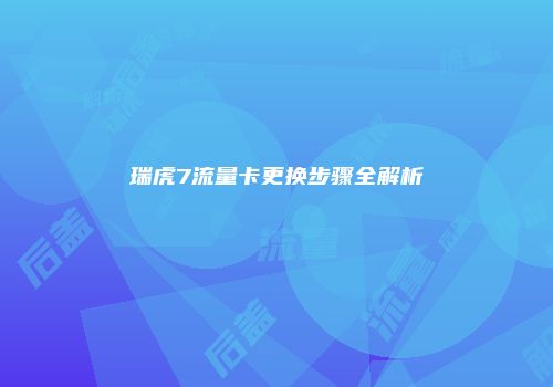 瑞虎7流量卡更换步骤全解析