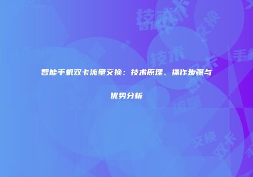 智能手机双卡流量交换：技术原理、操作步骤与优势分析