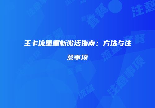 王卡流量重新激活指南:方法与注意事项