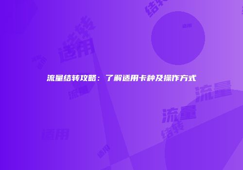 流量结转攻略:了解适用卡种及操作方式