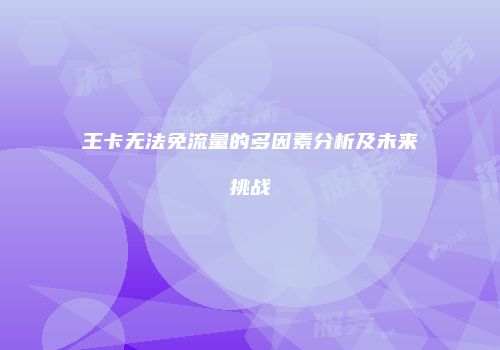 王卡无法免流量的多因素分析及未来挑战