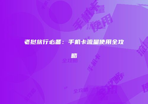 老挝旅行必备：手机卡流量使用全攻略