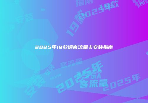 2025年19款逍客流量卡安装指南