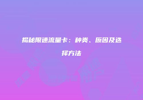 揭秘限速流量卡：种类、原因及选择方法