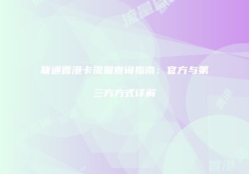 联通香港卡流量查询指南：官方与第三方方式详解