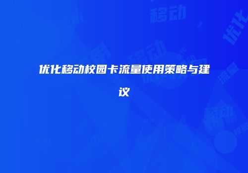 优化移动校园卡流量使用策略与建议