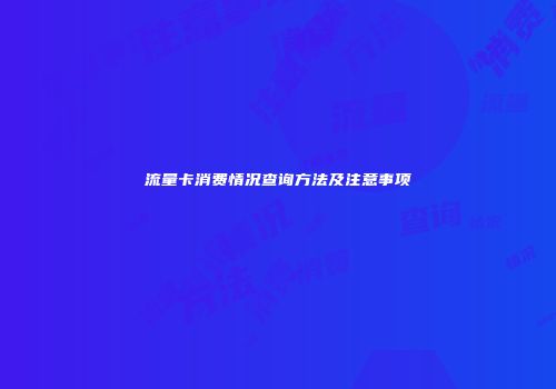 流量卡消费情况查询方法及注意事项