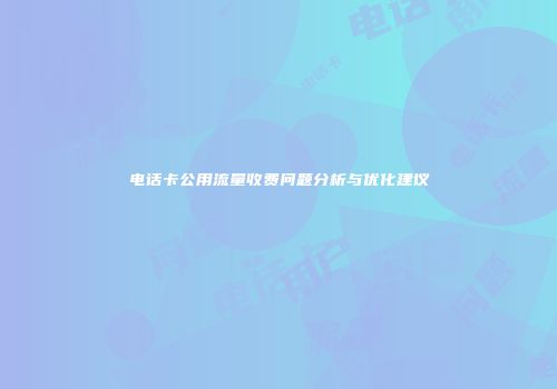 电话卡公用流量收费问题分析与优化建议
