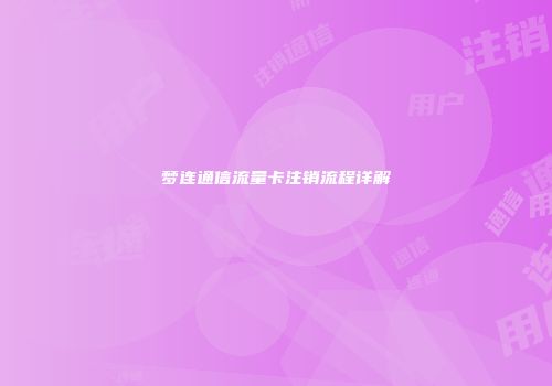 梦连通信流量卡注销流程详解