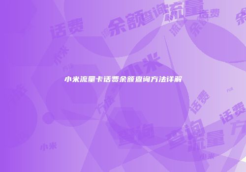 小米流量卡话费余额查询方法详解