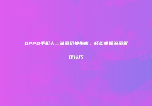 OPPO手机卡二流量切换指南：轻松掌握流量管理技巧
