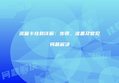 流量卡挂载详解：步骤、准备及常见问题解决