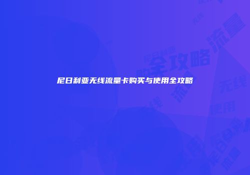 尼日利亚无线流量卡购买与使用全攻略
