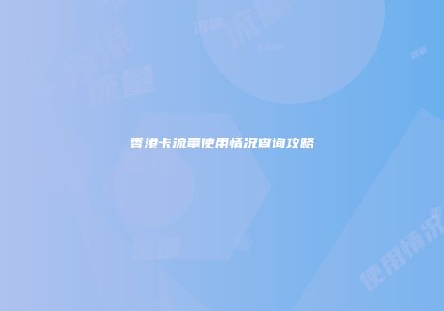 香港卡流量使用情况查询攻略
