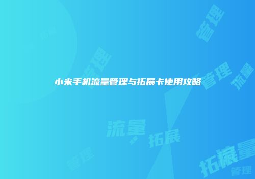 小米手机流量管理与拓展卡使用攻略